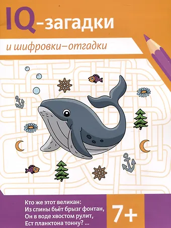 В.Ю. Черняева IQ-загадки и шифровки-отгадки (7+)
