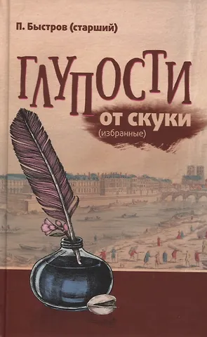 П. Быстров Глупости от скуки (избранные)