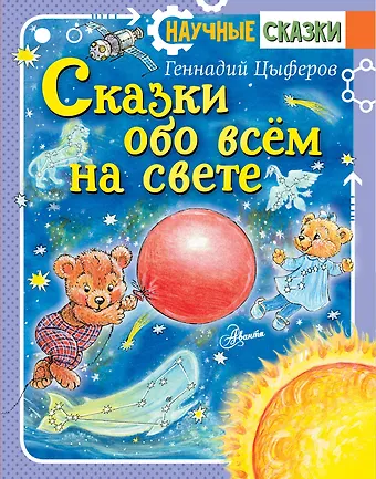 Геннадий Михайлович Цыферов Сказки обо всём на свете