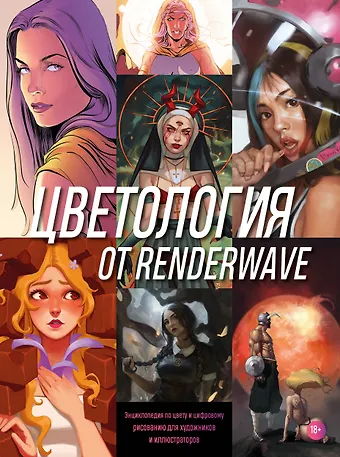 Wave Render Цветология от Renderwave. Энциклопедия по цвету и цифровому рисованию для художников и иллюстраторов