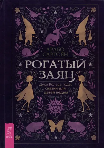 Арабо Саргсян Рогатый заяц. Духи Колеса года, сказки для детей ведьм
