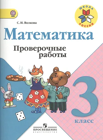 Светлана Ивановна Волкова Математика. Проверочные работы. 3 класс