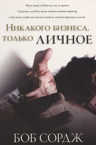 Боб Сордж Никакого бизнеса, только личное