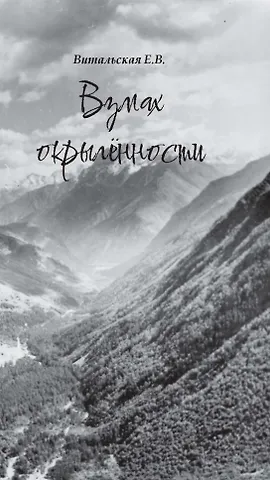 Е. В. Витальская Взмах окрыленности