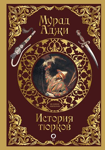 Мурад Эскендерович Аджи История тюрков