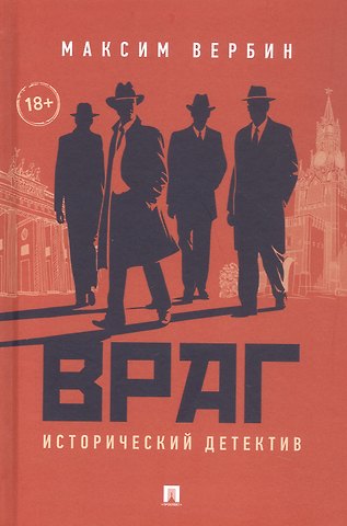 Максим Вербин Враг. Исторический детектив