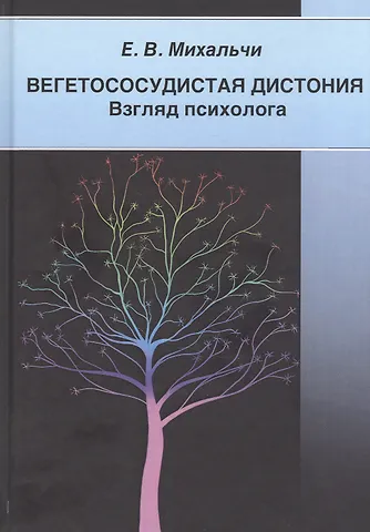 Екатерина Владимировна Михальчи Вегетососудистая дистония. Взгляд психолога