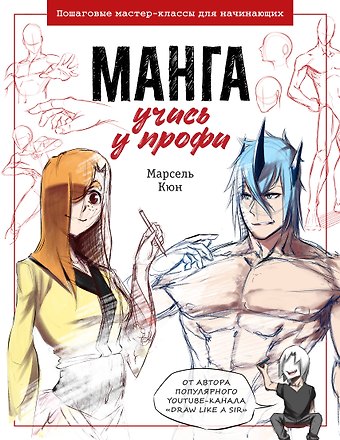Марсель Кюн Манга: курс для профессионалов: Пошаговые мастер-классы для начинающих