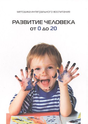 Михаэль Семёнович Лайтман Развитие человека от 0 до 20
