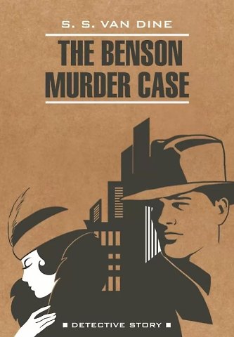 Стивен Ван Дайн The Benson Murder Case / Дело Бенсона (книга для чтения на английском языке)