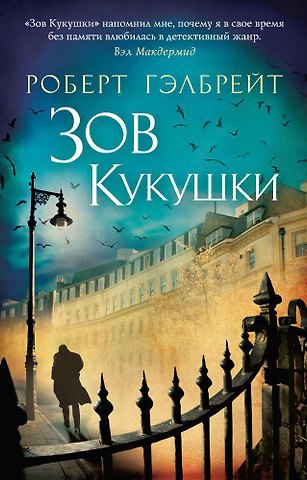Роберт Гэлбрейт Корморан Страйк. Книга 1. Зов Кукушки