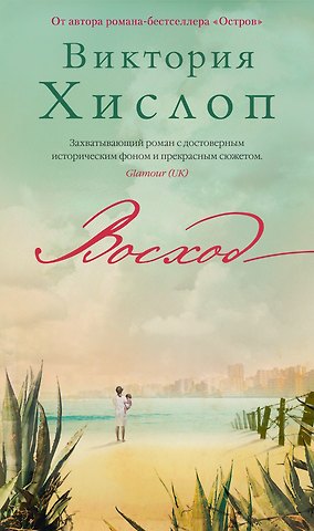 Виктория Хислоп Восход