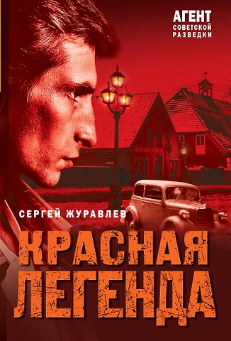 Сергей Евгеньевич Журавлев Красная легенда