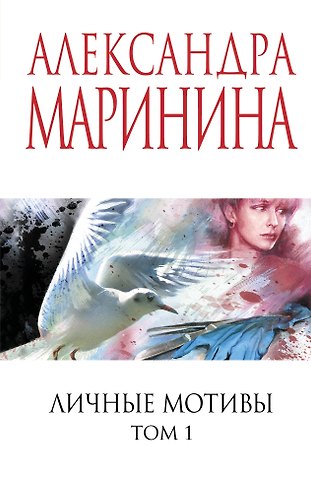 Александра Маринина Личные мотивы. Том 1