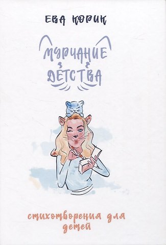 Ева Андреевна Корик Мурчание детства: стихотворения для детей