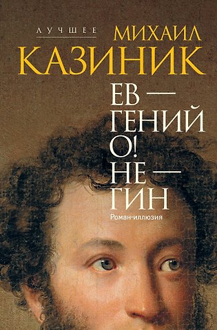 Михаил Семенович Казиник Ев - гений О! Не - гин: роман-иллюзия