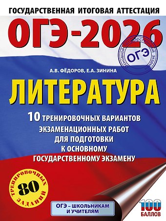 Елена Андреевна Зинина, Алексей Владимирович Федоров ОГЭ-2026. Литература. 10 тренировочных вариантов экзаменационных работ для подготовки к основному государственному экзамену