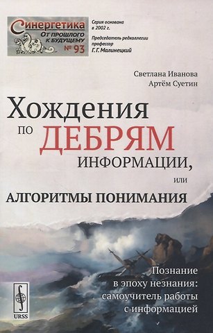 Светлана Алексеевна Иванова Хождения по дебрям информации, или Алгоритмы понимания
