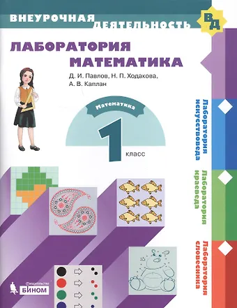 Адель Викторовна Каплан Лаборатория математика. 1 класс