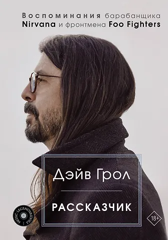 Дэйв Грол Рассказчик. Воспоминания барабанщика Nirvana и фронтмена Foo Fighters