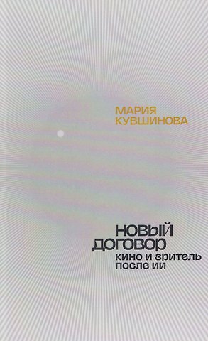 Мария Кувшинова Новый договор. Кино и зритель после ИИ