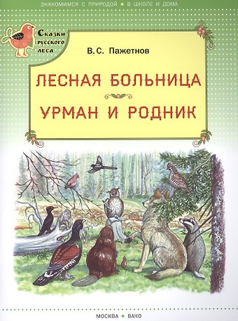 Валентин Сергеевич Пажетнов Лесная больница. Урман и родник. (Сказки русского леса)