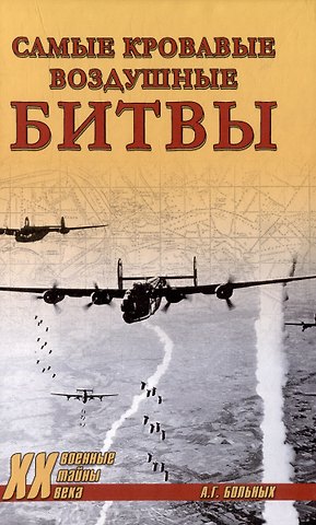 Александр Геннадьевич Больных Самые кровавые воздушные битвы