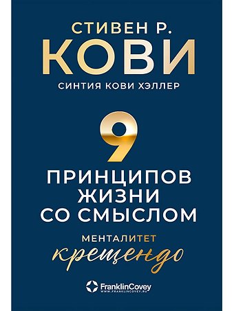 Стивен Р. Кови Девять принципов жизни со смыслом: Менталитет крещендо