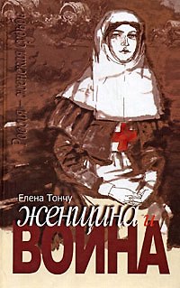 Елена Александровна Тончу Женщина и война
