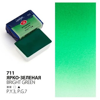 Краска акварельная 2,5мл Ладога ярко-зеленая, кювет, ЗХК