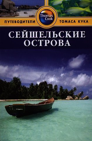 Кэролин Робертс Сейшельские острова: Путеводитель