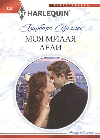 Барбара Воллес Моя милая леди