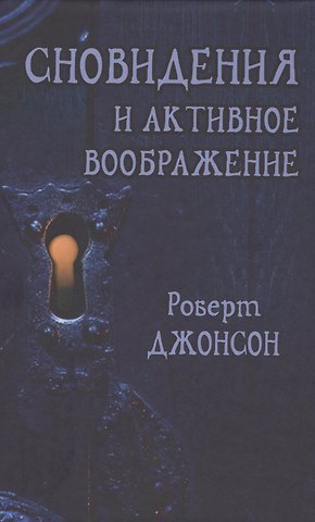 Роберт Алекс Джонсон Сновидения и активное воображение (Джонсон)