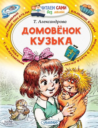 Татьяна Ивановна Александрова Домовёнок Кузька