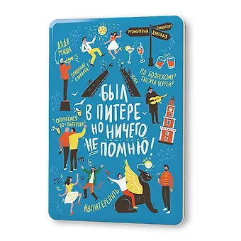 Сувенир, Магнит Был в Питере, но ничего не помню! 5,6*8,3см, картон