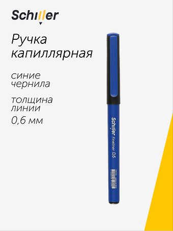 Ручка капиллярная Schiller, Fineliner, синяя 0,6 мм