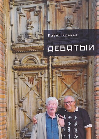 Павел Григорьевич Кренёв Девятый
