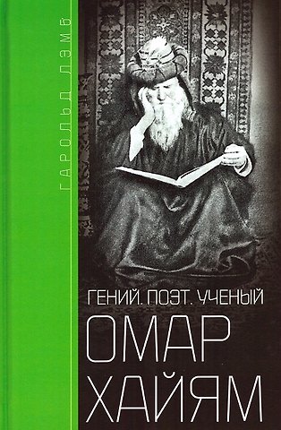 Гарольд Лэмб Омар Хайям. Гений, поэт, ученый
