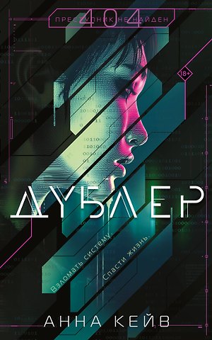 Кейв Анна Дублер