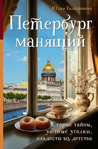 Юлия Владиславовна Евдокимова Петербург манящий. Старые тайны, уютные уголки, сладости из детства