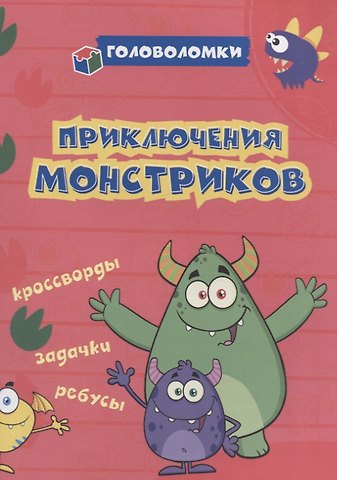 Светлана Сергеевна Рудова Приключения монстриков: кроссворды, задачки, ребусы