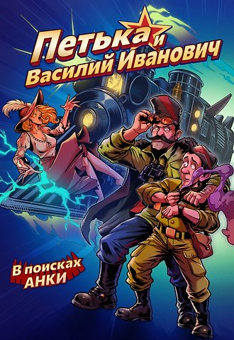 Алексей Ледаков, Кондратьев Александр Сергеевич Петька и Василий Иванович. В поисках Анки