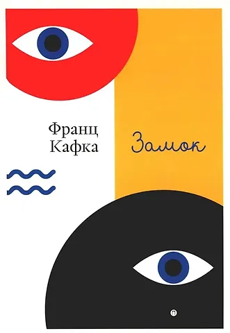 Франц Кафка Замок