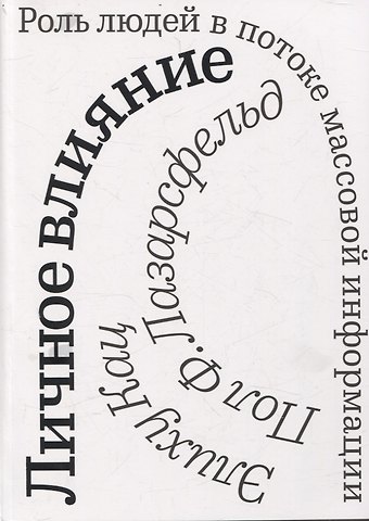 Пол Ф. Лазарсфельд, Элиху Кац Личное влияние. Роль людей в потоке массовой информации