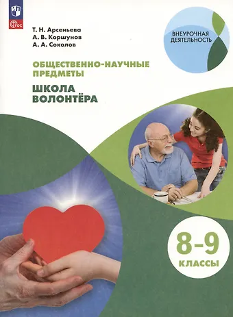 Александр Александрович Соколов, Татьяна Николаевна Арсеньева, Алексей Владимирович Коршунов Общественно-научные предметы. 8-9 классы. Школа волонтера. Учебник