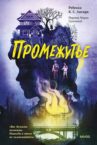 Ребекка Ансари Промежутье