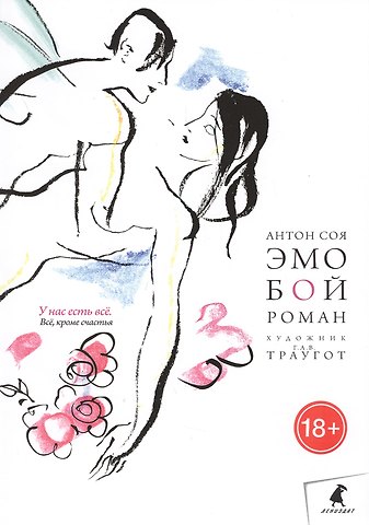 Антон Владимирович Соя Эмобой