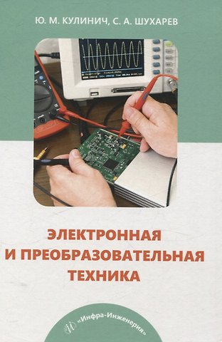 Сергей Анатольевич Шухарев, Юрий Михайлович Кулинич Электронная и преобразовательная техника