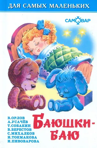 Елена Борисовна Белозерцева Баюшки-баю