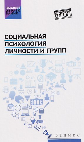 Сергей Иванович Самыгин, Людмила Дмитриевна Столяренко Социальная психология личности и групп. Учебник